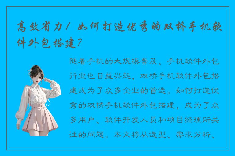 高效省力！如何打造优秀的双桥手机软件外包搭建？