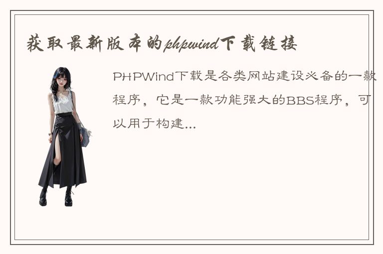 获取最新版本的phpwind下载链接