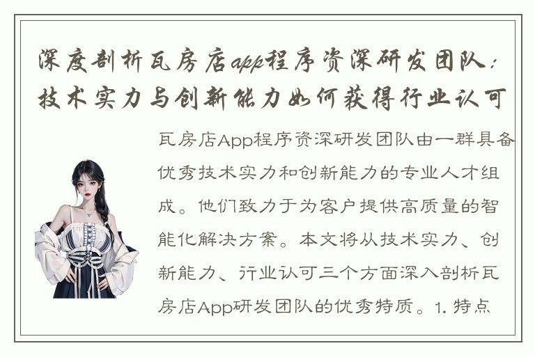 深度剖析瓦房店app程序资深研发团队：技术实力与创新能力如何获得行业认可