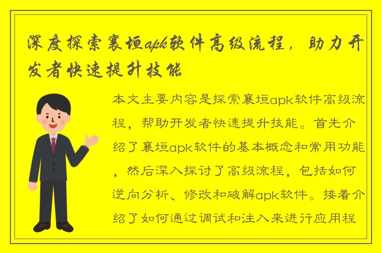 深度探索襄垣apk软件高级流程，助力开发者快速提升技能