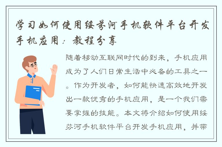 学习如何使用绥芬河手机软件平台开发手机应用：教程分享