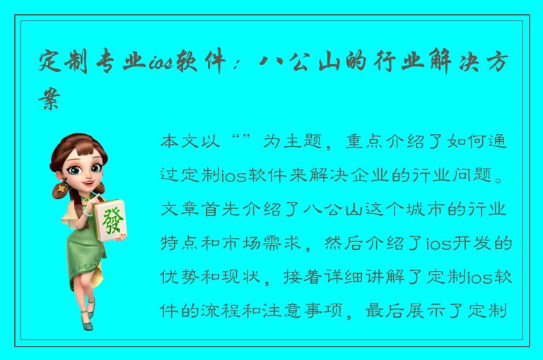 定制专业ios软件：八公山的行业解决方案