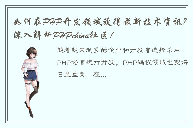 如何在PHP开发领域获得最新技术资讯？深入解析PHPchina社区！