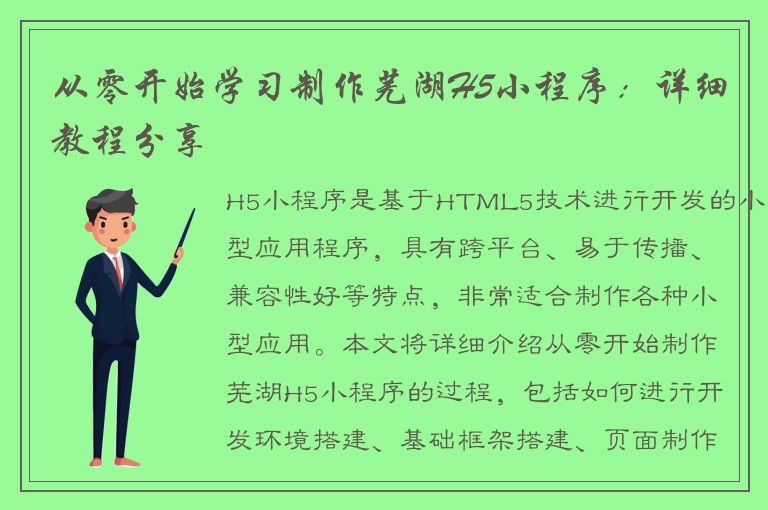 从零开始学习制作芜湖H5小程序：详细教程分享