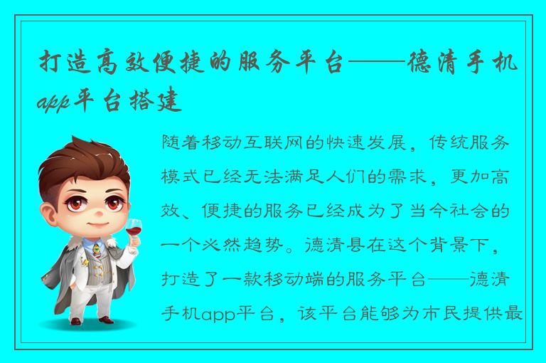 打造高效便捷的服务平台——德清手机app平台搭建