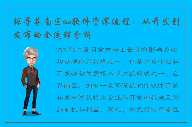 探寻苍南区ios软件资深流程：从开发到发布的全流程分析