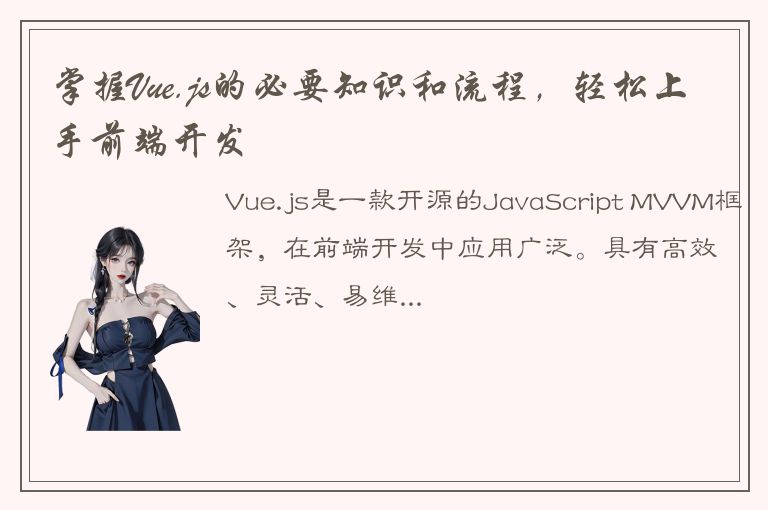 掌握Vue.js的必要知识和流程，轻松上手前端开发