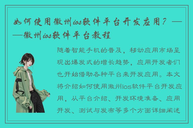 如何使用徽州ios软件平台开发应用？——徽州ios软件平台教程