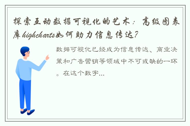 探索互动数据可视化的艺术：高级图表库highcharts如何助力信息传达？