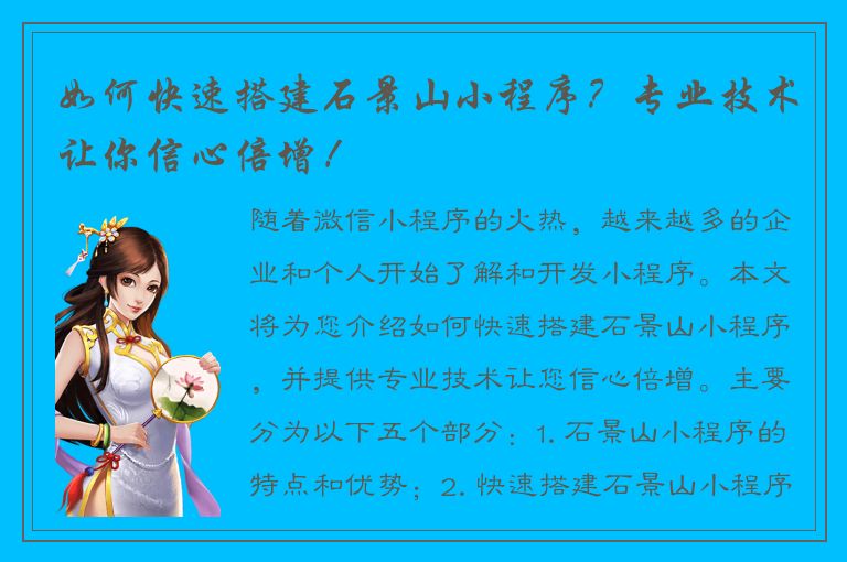 如何快速搭建石景山小程序？专业技术让你信心倍增！