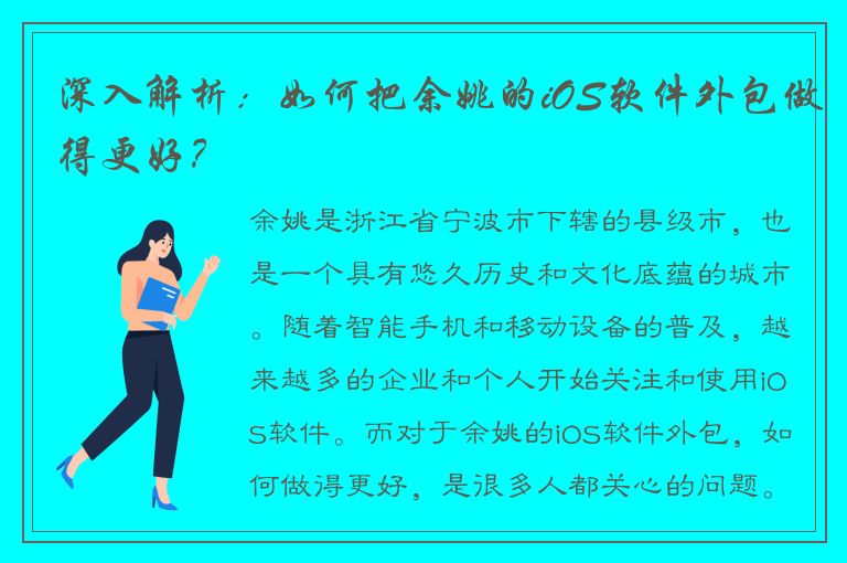 深入解析：如何把余姚的iOS软件外包做得更好？