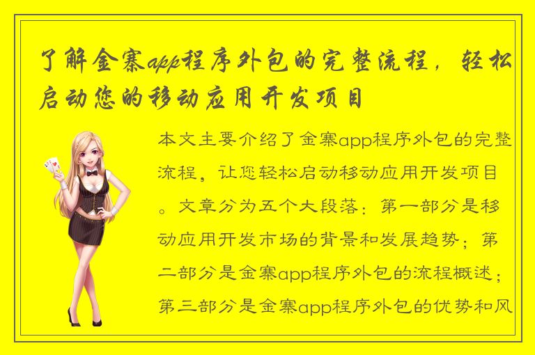 了解金寨app程序外包的完整流程，轻松启动您的移动应用开发项目