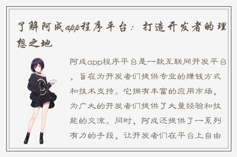 了解阿成app程序平台：打造开发者的理想之地