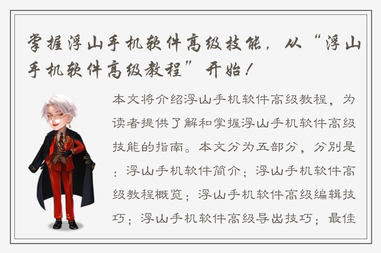 掌握浮山手机软件高级技能，从“浮山手机软件高级教程”开始！