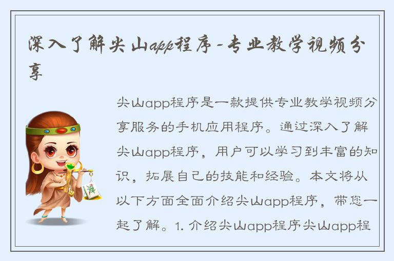 深入了解尖山app程序-专业教学视频分享