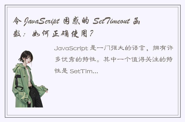 令 JavaScript 困惑的 SetTimeout 函数：如何正确使用？