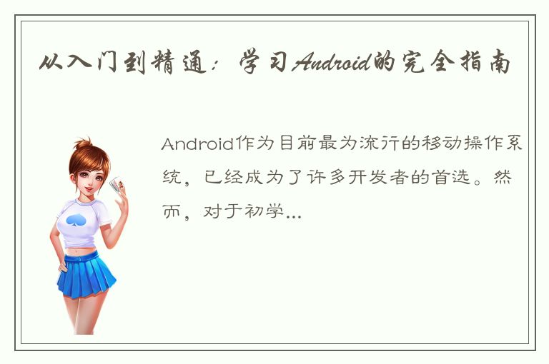 从入门到精通：学习Android的完全指南