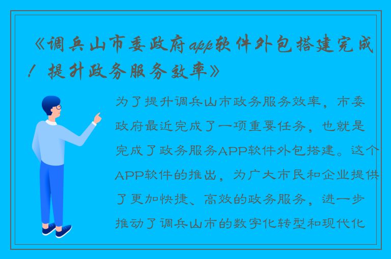 《调兵山市委政府app软件外包搭建完成！提升政务服务效率》