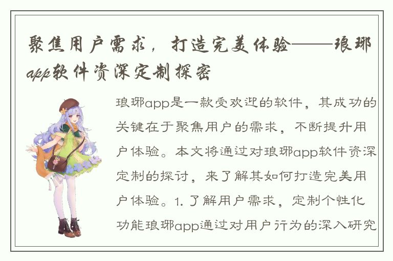 聚焦用户需求，打造完美体验——琅琊app软件资深定制探密