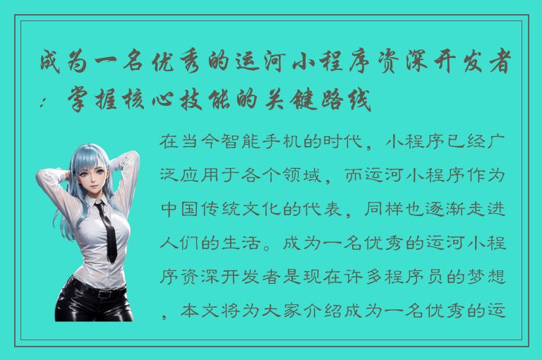 成为一名优秀的运河小程序资深开发者：掌握核心技能的关键路线