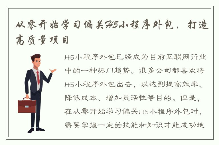 从零开始学习偏关H5小程序外包，打造高质量项目