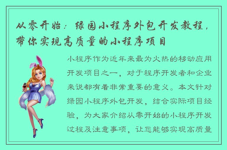 从零开始：绿园小程序外包开发教程，带你实现高质量的小程序项目