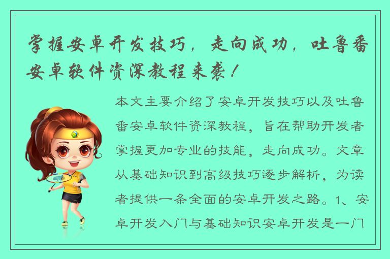 掌握安卓开发技巧，走向成功，吐鲁番安卓软件资深教程来袭！