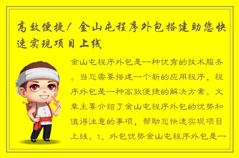 高效便捷！金山屯程序外包搭建助您快速实现项目上线