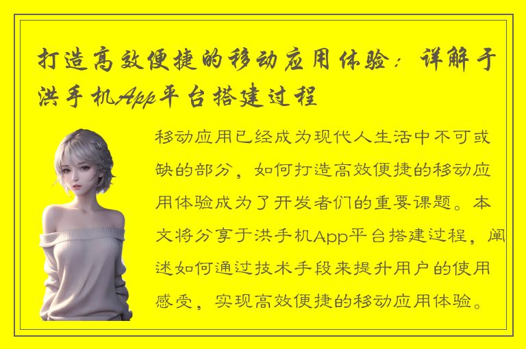 打造高效便捷的移动应用体验：详解于洪手机App平台搭建过程