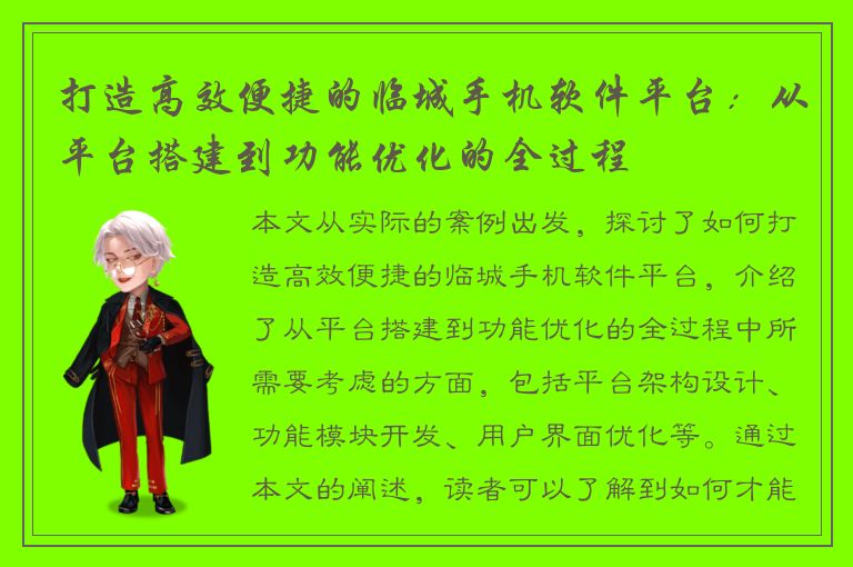 打造高效便捷的临城手机软件平台：从平台搭建到功能优化的全过程