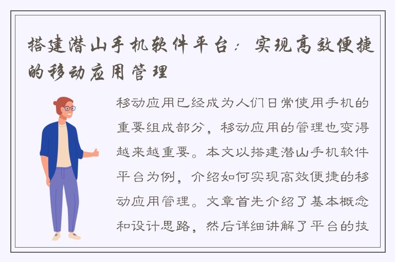 搭建潜山手机软件平台：实现高效便捷的移动应用管理