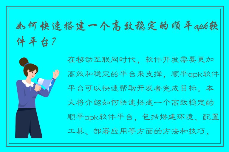 如何快速搭建一个高效稳定的顺平apk软件平台？