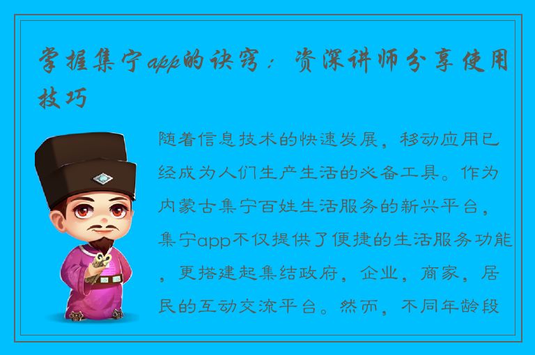 掌握集宁app的诀窍：资深讲师分享使用技巧