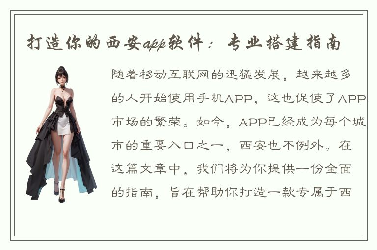 打造你的西安app软件：专业搭建指南