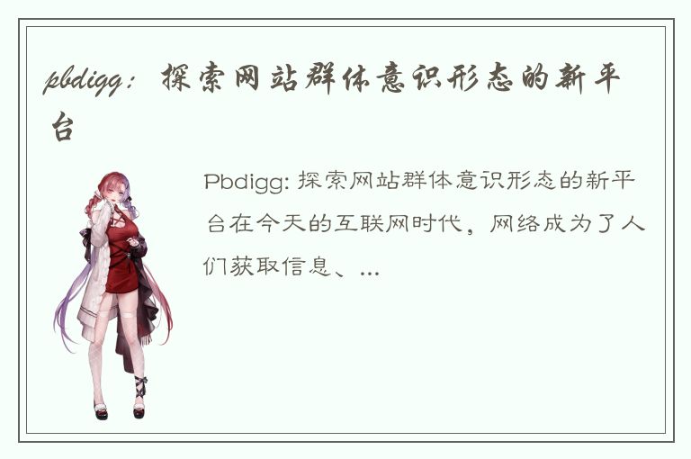 pbdigg：探索网站群体意识形态的新平台