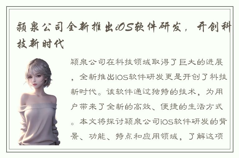 颍泉公司全新推出iOS软件研发，开创科技新时代