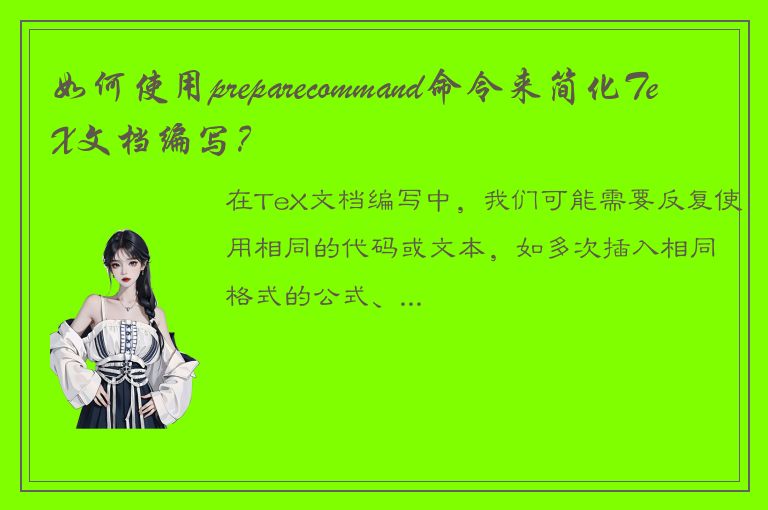 如何使用preparecommand命令来简化TeX文档编写？