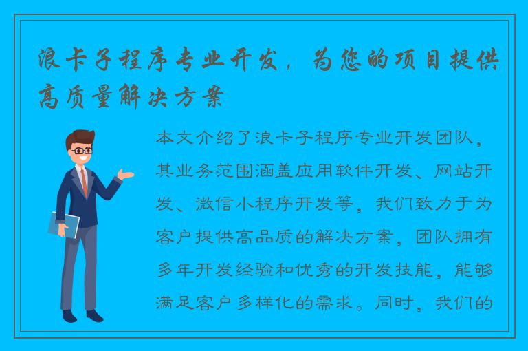 浪卡子程序专业开发，为您的项目提供高质量解决方案