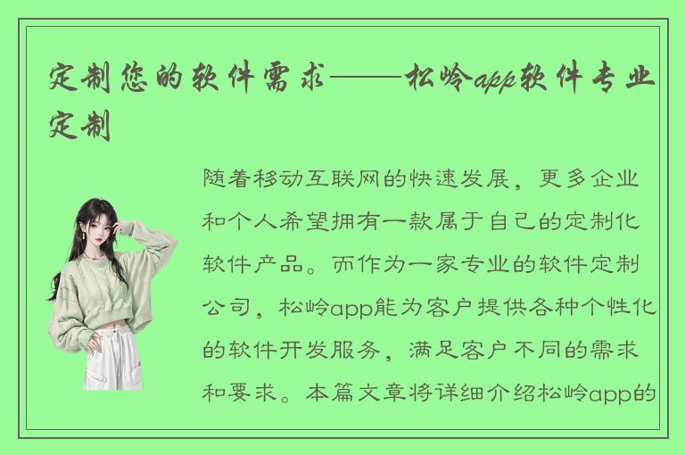 定制您的软件需求——松岭app软件专业定制