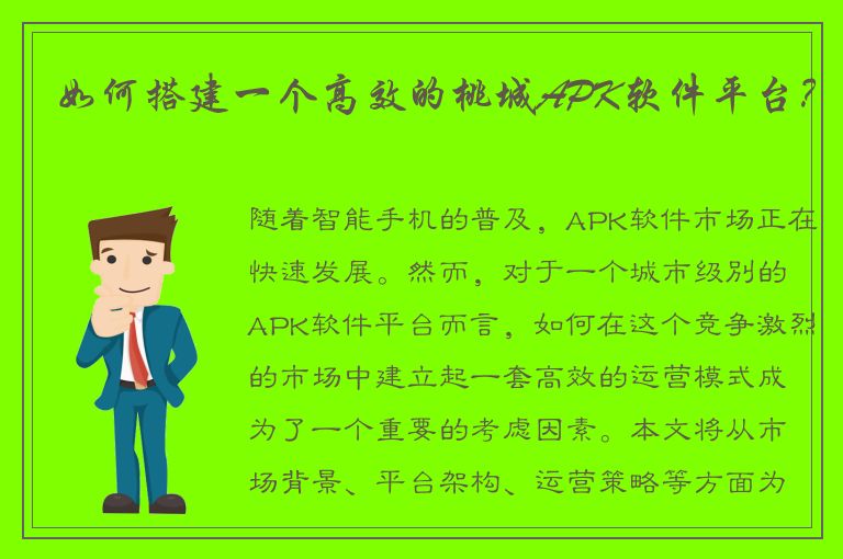 如何搭建一个高效的桃城APK软件平台？