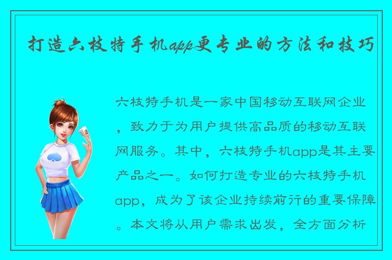 打造六枝特手机app更专业的方法和技巧