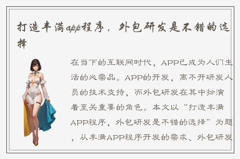 打造丰满app程序，外包研发是不错的选择