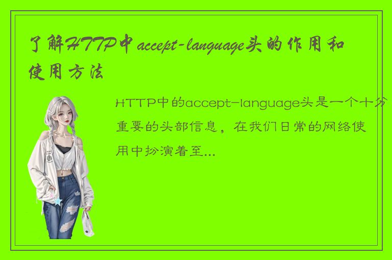 了解HTTP中accept-language头的作用和使用方法