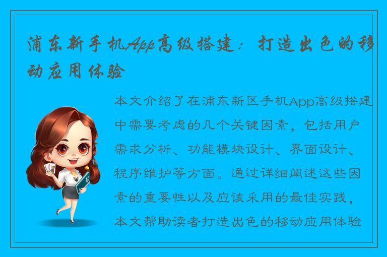 浦东新手机App高级搭建：打造出色的移动应用体验