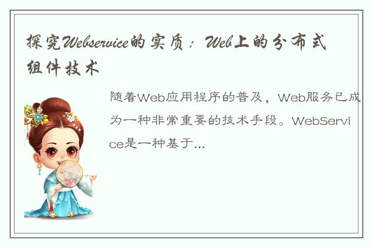 探究Webservice的实质：Web上的分布式组件技术