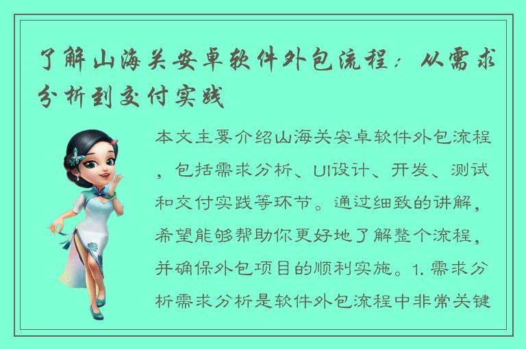 了解山海关安卓软件外包流程：从需求分析到交付实践