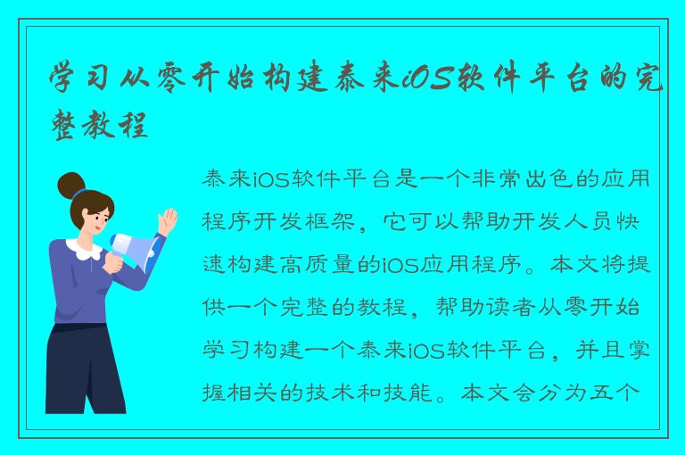 学习从零开始构建泰来iOS软件平台的完整教程