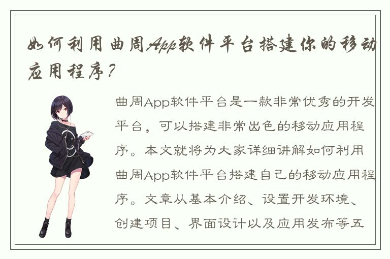 如何利用曲周App软件平台搭建你的移动应用程序？