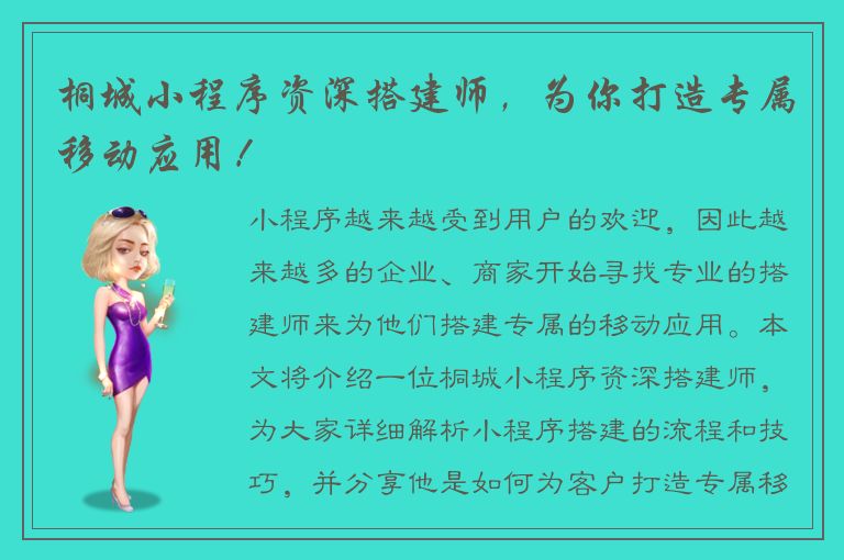 桐城小程序资深搭建师，为你打造专属移动应用！