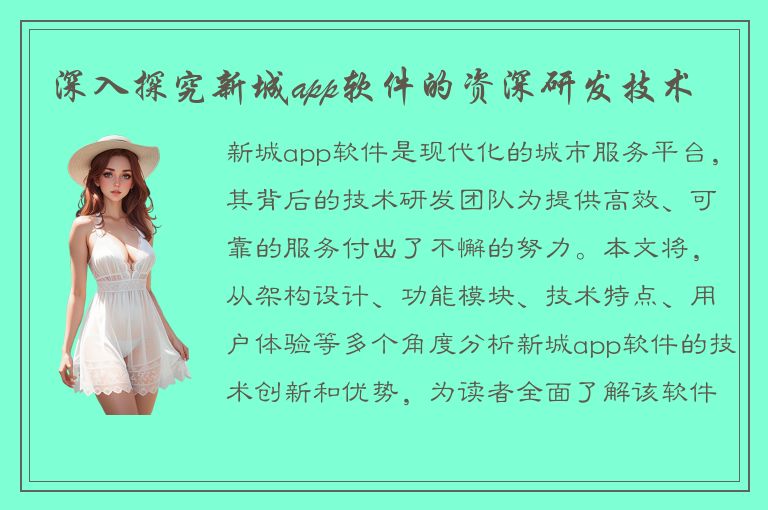 深入探究新城app软件的资深研发技术